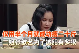 张歆艺半个月竟瘦掉了20斤，这健康减肥的操作真的值得学习视频封面