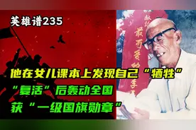 战斗英雄李玉安：在女儿课本发现自己“牺牲”，“复活”轰动全国视频封面