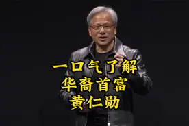 一个视频了解华裔首富黄仁勋视频封面