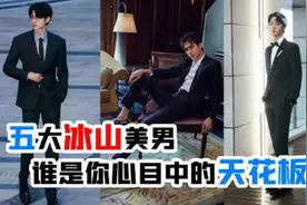 亿万网友评选的五大冰山美男，高冷又霸道，第一实至名归视频封面