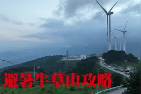 岳西牛草山自驾、露营、避暑须知，亲历者：谨慎前往