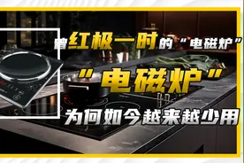 曾红极一时的“电磁炉”，看看你家还在用吗？它有哪些优缺点？视频封面