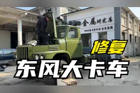 修复一台1992年的东风大卡车。视频封面