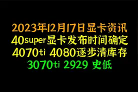 40super显卡发布时间确定，4070ti 4080逐步清库存，3070ti 2929