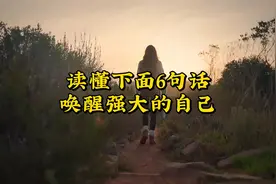 读懂下面6句话，唤醒强大的自己视频封面