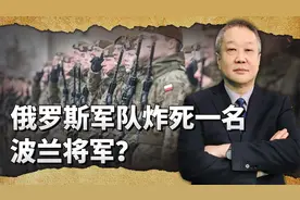 俄军试图拿下西部战线要害地带，在乌克兰境内炸死波兰将军？视频封面