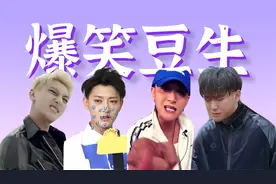 自称华语王，随地大小演，超雄小哭包。鬼畜爱豆黄子韬的爆笑人生视频封面