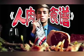 【兔叭咯】人肉“食用”指南 | 人肉到底是什么味？视频封面