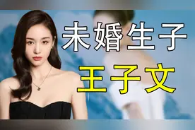 “未婚生子”王子文：京圈大佬王朔为她赎身，儿子生父至今成谜!视频封面
