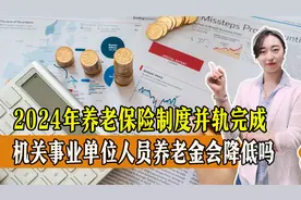 十年过渡期结束，企业和机关事业单位养老金能统一吗？一起来看视频封面