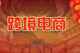 2024年跨境电商怎么样？视频封面