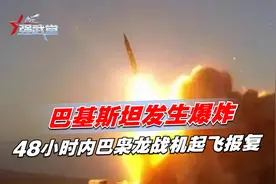巴基斯坦爆炸，48小时内巴枭龙战机起飞，4点反常，中方给足台阶视频封面