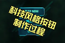 科技风格按钮制作过程视频封面