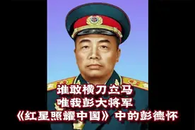 谁敢横刀立马，唯我彭大将军——《红星照耀中国》中的彭德怀视频封面