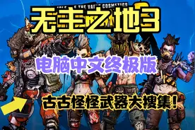 《无主之地3》终极版，含全DLC豪华中文版+国语语音射击RPG游戏！视频封面