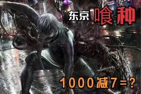 一口气看完漫改电影《东京喰种》第一部，你可知1000减7等于多少