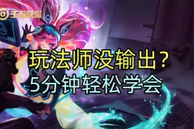 玩法师没输出？5分钟轻松学会！视频封面