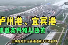 四川为什么在重庆万州港投下重注？视频封面