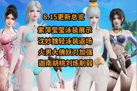 【永劫】8.15更新/火男妖刀加强/迦南拳刃削弱/莹莹紫萍泳装展示/视频封面