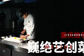 耗时三年，在重庆开一家江景中餐厅是什么样的体验？视频封面
