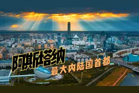 世界最大的内陆国哈萨克斯坦的首都 阿斯塔纳视频封面