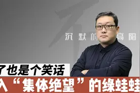 死了也是个笑话—陷入“集体绝望”的绿蛙蛙视频封面