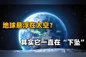 地球重达60万亿亿吨，为何能悬浮在宇宙中？其实它一直在“下坠”视频封面