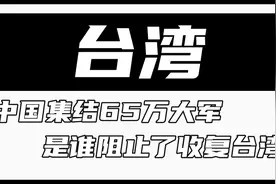 1950年统一之战，中国集结65万大军，是谁阻止了收复台湾？纪录片视频封面