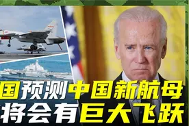 美国预测中国新航母，称将会有巨大飞跃，会成海上规则的改变者？视频封面