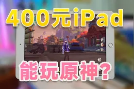 400块入手iPad Air值不值？还能流畅玩游戏看视频！【iPad Air2】视频封面