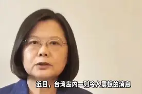 蔡英文逃跑计划被曝光？台独结局已然注定，两岸统一势不可挡视频封面