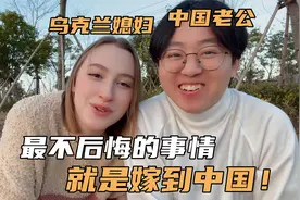 中乌夫妻咋认识的？提起过往，乌克兰媳妇欣慰：嫁来中国很安全！视频封面