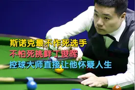 斯诺克最头铁选手，不怕死挑衅丁俊晖，控球大师让他怀疑人生！