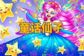 《童话仙子》儿童故事，童话故事，睡前故事，儿童动画片，二次元视频封面