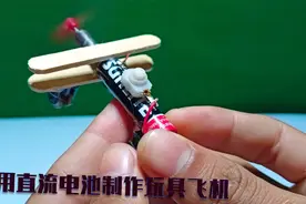 DIY如何用直流电机制作飞机玩具飞机视频封面