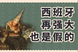 宗教裁判所与黑色传奇 为什么西班牙再强大也是假的视频封面