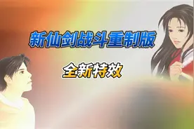 最新改版作《新仙剑奇侠传-战斗重制版》主线流程P11视频封面