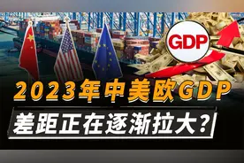 2023中美欧GDP出炉，欧盟18.34万亿，美国27.36万亿，中国多少？视频封面