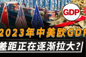2023中美欧GDP出炉，欧盟18.34万亿，美国27.36万亿，中国多少？视频封面