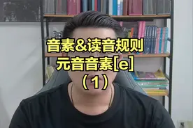 音素&读音规则：元音音素[e]（1）