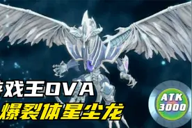游戏王唯一一部OVA，全抗性星尘龙对决真红魔龙。视频封面