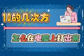10的几次方怎么在电脑上打出来？3种方法教会你！