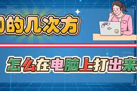10的几次方怎么在电脑上打出来？3种方法教会你！