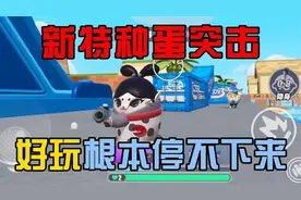 蛋仔派对：特种蛋突击模式，你一定要知道的小知识