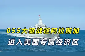 自由航行，055型巡航阿拉斯加，第三次进入美国专属经济区视频封面