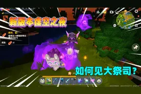 迷你世界：新版本虚空之夜！如何才能见到虚空使大祭司呢？