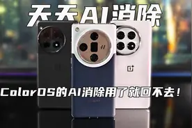 天天AI消除-ColorOS的AI消除用了就回不去！视频封面
