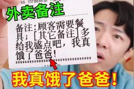 外卖备注：我真饿了爸爸！结果收到后太炸裂了！！视频封面