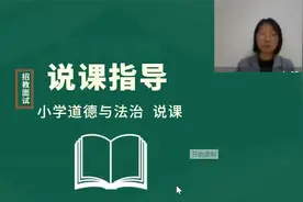 2024教师招聘面试-说课专项班-小学道德与法治-02视频封面
