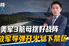 美军3航母摆好战阵，解放军反舰导弹开火，在家门口提前划下禁区视频封面